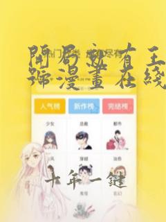 开局就有王者账号漫画在线观看免费