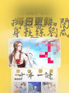 我苏蓉和闺蜜健身教练刘成