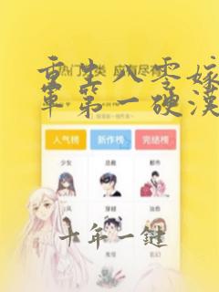 重生八零嫁给全军第一硬汉小说免费阅读