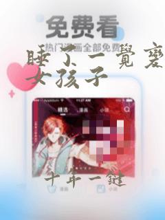 睡了一觉变成了女孩子