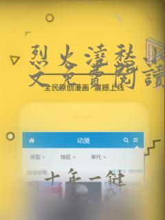 烈火浇愁小说全文免费阅读笔趣阁