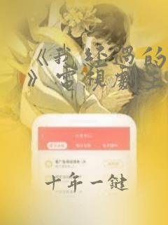 《我经过的风暴》电视剧主演在线观看