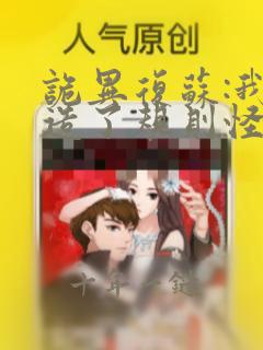 诡异复苏:我编造了规则怪谈阅读阅读全文