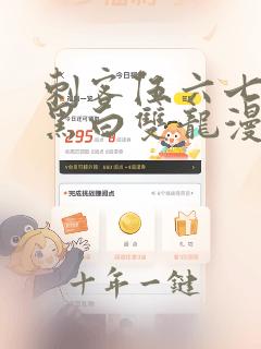 刺客伍六七前传黑白双龙漫画免费阅读