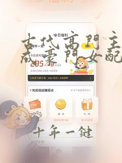 古代高门主母穿成豪门女配