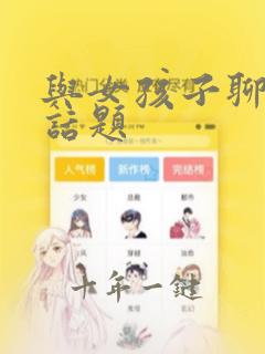 与女孩子聊天没话题