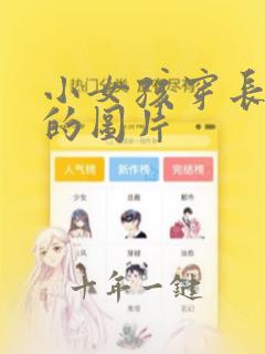 小女孩穿长筒靴的图片