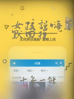 女孩说嗨怎么幽默回复