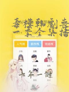 毒楼韩剧丧尸第一季全集播放免费观看
