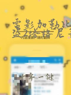 电影加勒比女海盗2塔格尼蒂的复仇在线播放