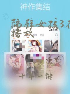 隔壁女孩3在线播放