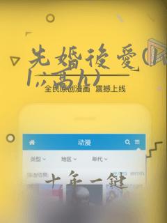 先婚后爱(1v1,;高h)