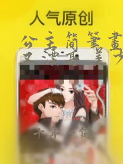 公主简笔画简单又漂亮 美少女