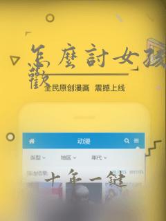 怎么讨女孩子喜欢