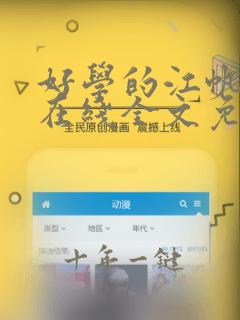 好学的江帆小说在线全文免费阅读笔趣阁