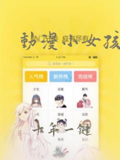 动漫小女孩内裤