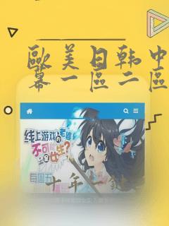 欧美日韩中文字幕一区二区三区