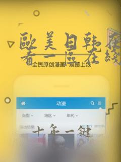 欧美日韩在线观看一区在线