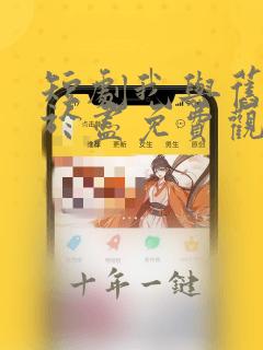 短剧我与旧事归于尽免费观看全集
