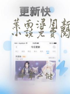 叶南浔周斯年的小说免费阅读无弹窗