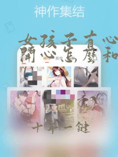 女孩子有心事不开心怎么和她聊天