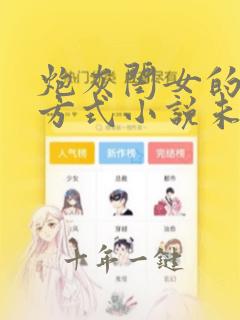 炮灰闺女的生存方式小说未删减