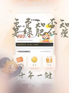 免费知否知否应是绿肥红瘦电视剧