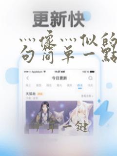 灬像灬似的灬造句简单一点
