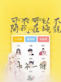 可不可以不要离开我在线观看全集免费播放