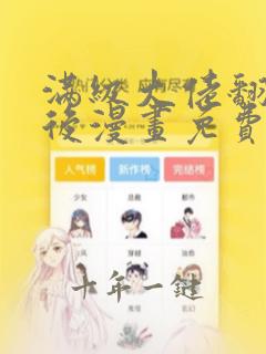 满级大佬翻车以后漫画免费完整版