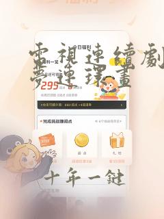 电视连续剧红楼梦连环画