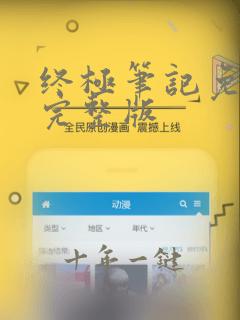 终极笔记免费看完整版