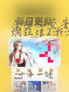 唐浪江萱唐芸灿烂狂浪2渐渐沉沦小说