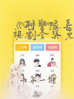 《刑警队长》电视剧全集免费观看