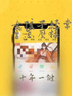 女孩子经常生气会怎么样