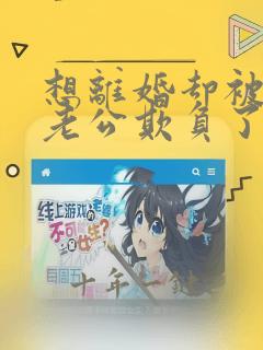 想离婚却被疯批老公欺负了全文阅读免费