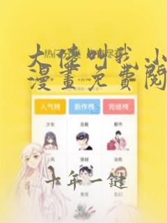 大佬叫我小祖宗漫画免费阅读下拉式六漫画