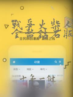 战争火柴人无限金币钻石版下载