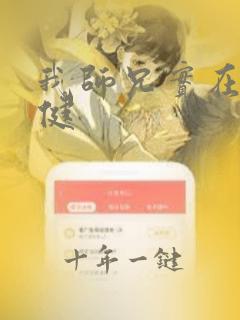 我师兄实在太稳健