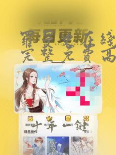 罗曼史在线观看完整免费高清