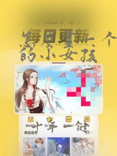 怎么画一个可爱的小女孩