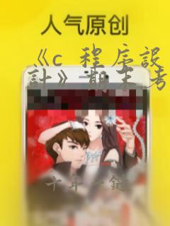 《c  程序设计》期末考试及答案