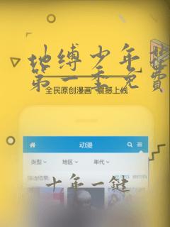 地缚少年花子君第一季免费观看全集樱花动漫