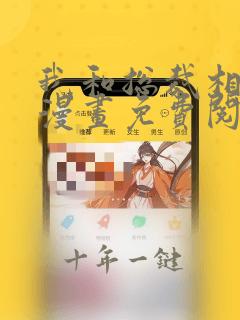 我和总裁相了亲漫画免费阅读下拉式