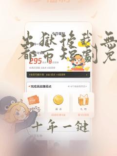 出狱后我无敌于都市短剧免费观看全集