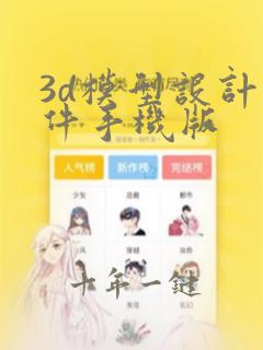 3d模型设计软件手机版