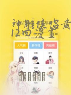 神雕侠侣黄玉郎12回漫画