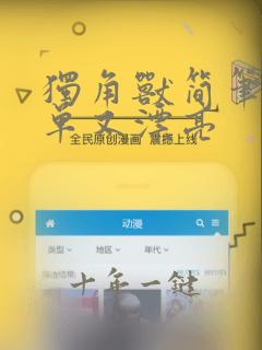 独角兽简笔画简单又漂亮