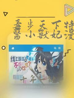 毒步天下特工神医小兽妃漫画在线观看