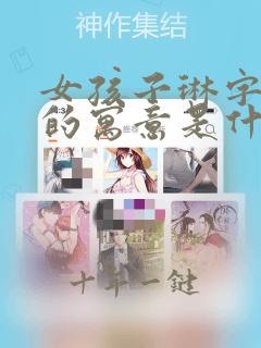 女孩子琳字取名的寓意是什么